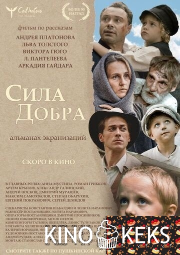 Сила добра