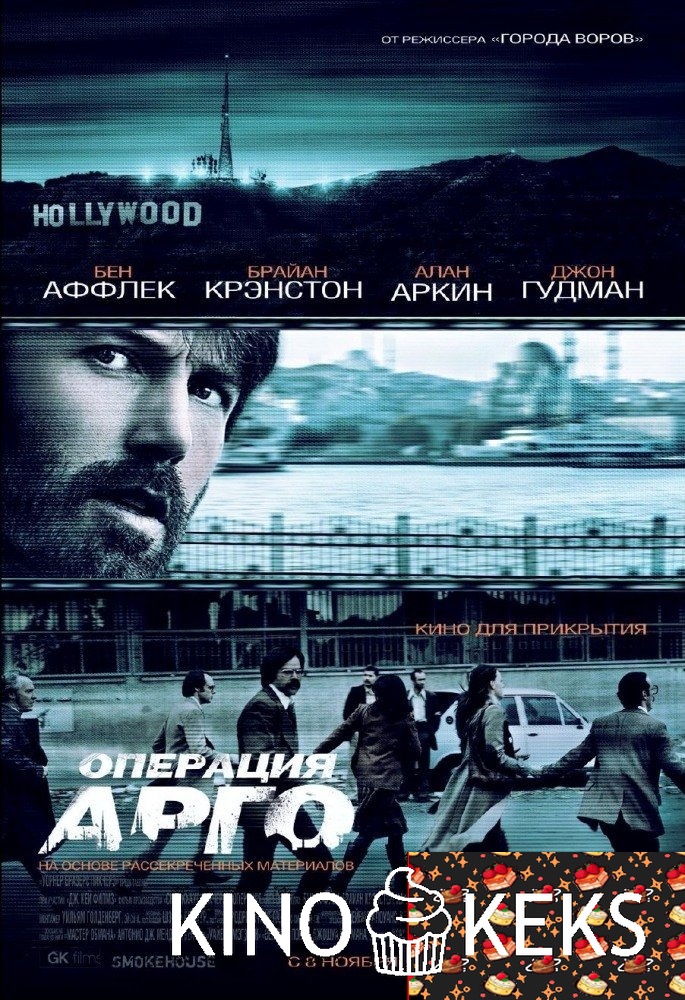 Операция «Арго»