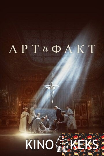 Арт и Факт 1 сезон 1-4 серия