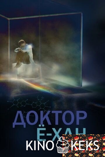Доктор Ё-хан 1 сезон 1-16 серия