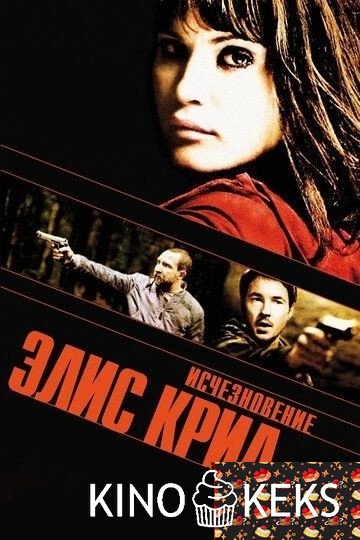 Исчезновение Элис Крид