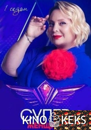 Суперженщина 1 сезон 1-2 выпуск