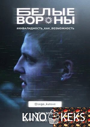 Белые вороны
