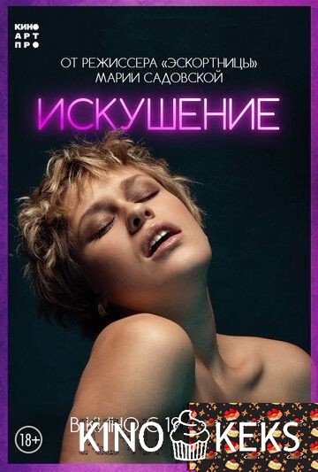 Искушение