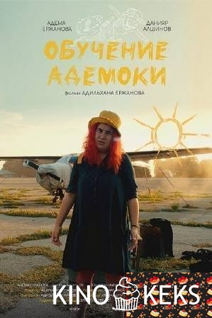 Обучение Адемоки
