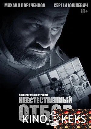 Неестественный отбор