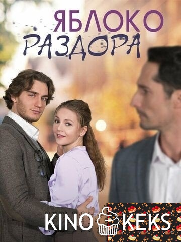 Яблоко раздора