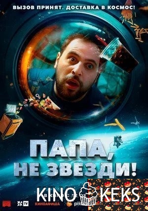 Папа, не звезди!