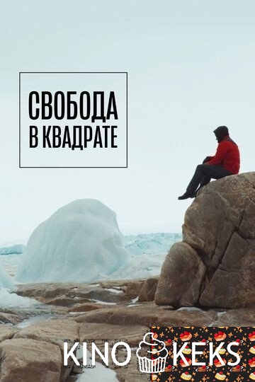 Свобода в квадрате