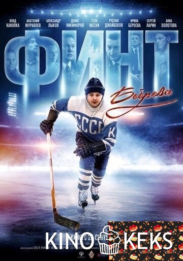 Финт Боброва