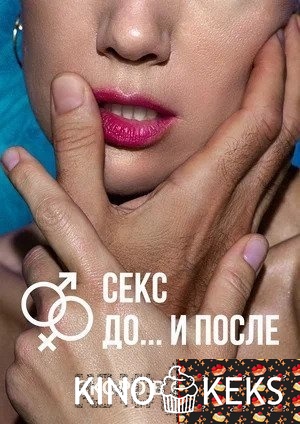 Секс. До и после