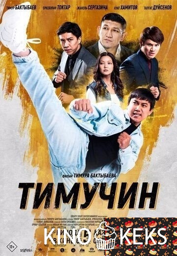 Тимучин