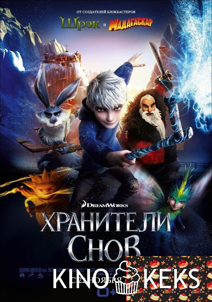 Хранители снов