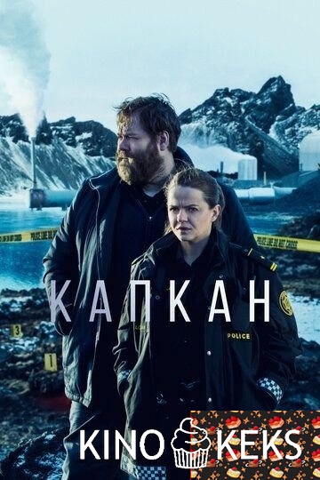 Капкан 