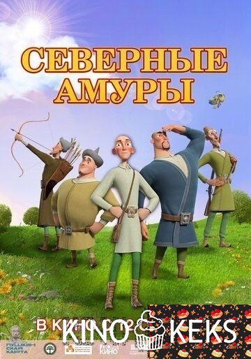 Северные амуры