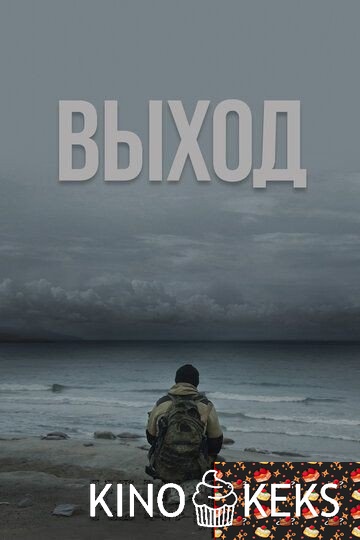 Выход