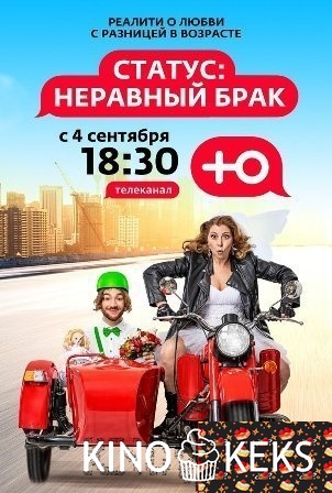 Статус: неравный брак 1 сезон 1-10 выпуск
