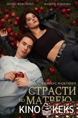 Страсти по Матвею