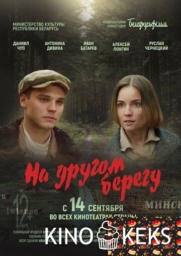 На другом берегу