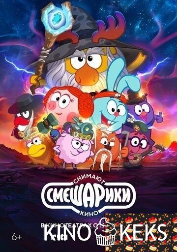 Смешарики снимают кино
