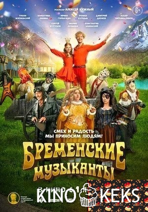 Бременские музыканты
