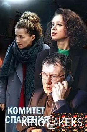 Комитет спасения 1 сезон 1-4 серия