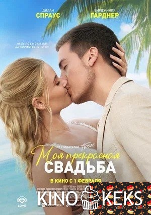 Моя прекрасная свадьба