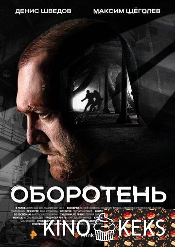 Оборотень