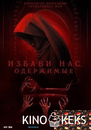 Избави нас. Одержимые