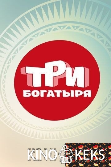 Три богатыря 1 сезон