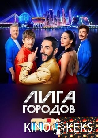 Лига городов 1 сезон 1-16 выпуск