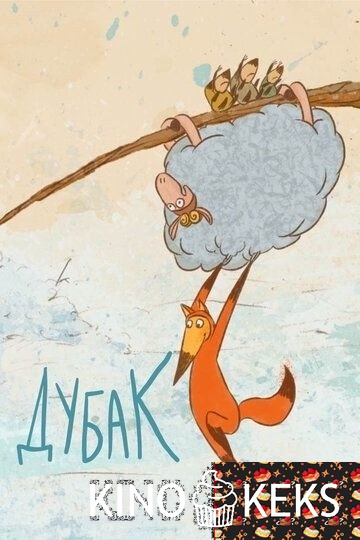 Дубак