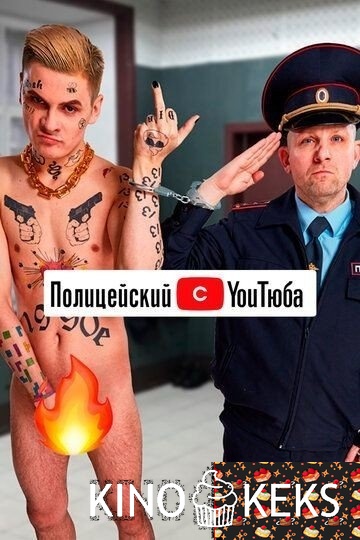 Полицейский с YouТюба 2 сезон 1-7 серия