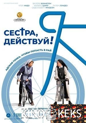 Сестра, действуй!