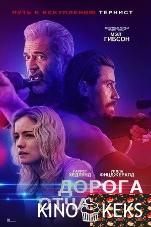 Дорога отчаяния