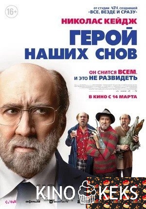 Герой наших снов
