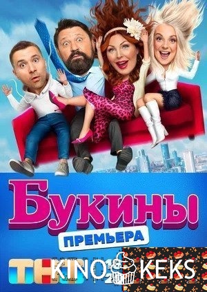 Букины 1 сезон 1-9,10 серия