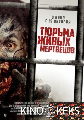 Тюрьма живых мертвецов