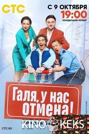 Галя, у нас отмена!