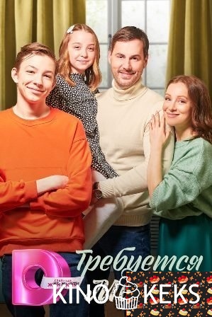 Требуется мама