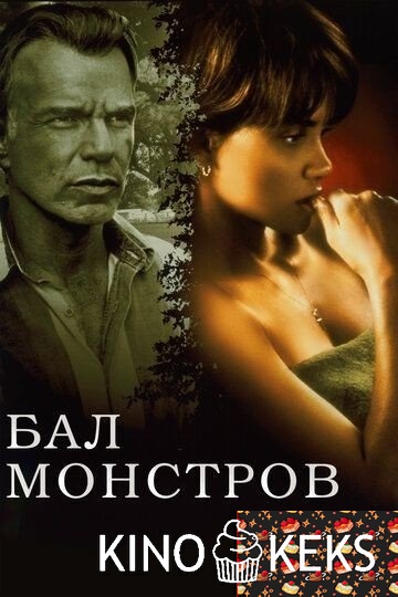 Бал монстров
