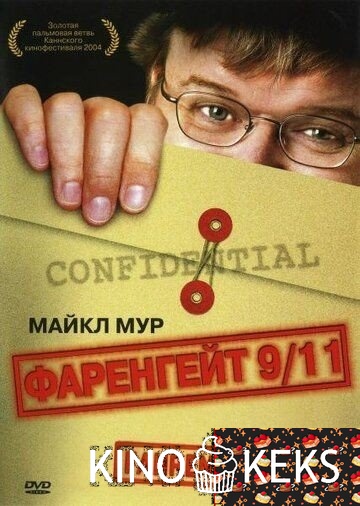 Фаренгейт 9/11