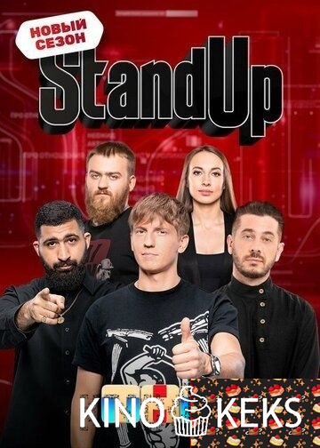 Stand Up 11 сезон 1-25 выпуск