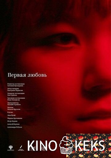 Первая любовь