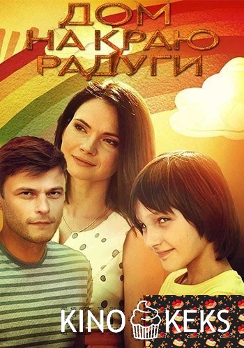 Дом на краю радуги 1 сезон 1-4 серия