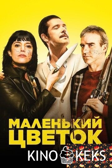 Маленький цветок