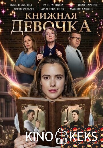 Книжная девочка