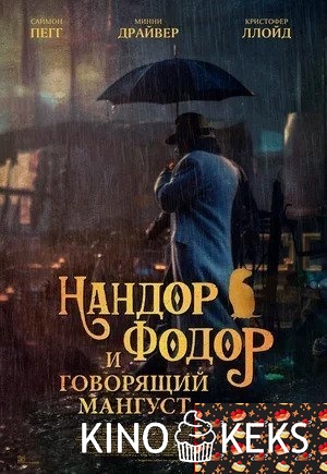 Нандор Фодор и говорящий мангуст