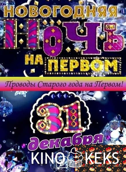Проводы Старого года на Первом
