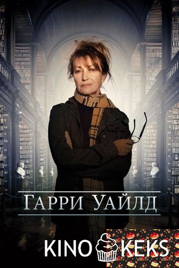 Гарри Уайлд